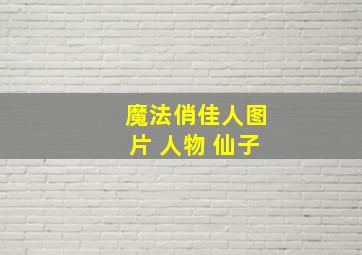 魔法俏佳人图片 人物 仙子